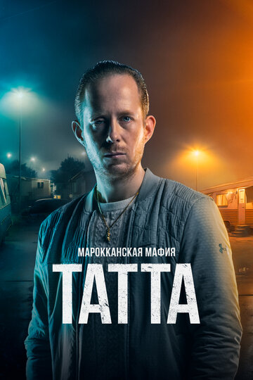 Марокканская мафия: Татта / Mocro Maffia: Tatta / 2023