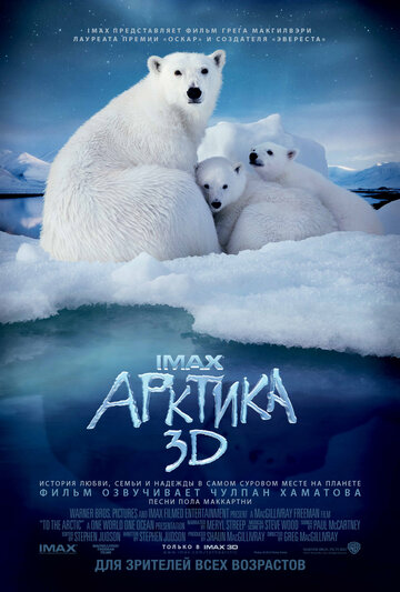 Арктика 3D / To the Arctic 3D / 2012