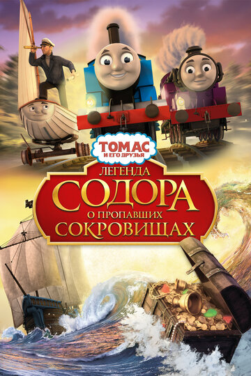 Томас и его друзья: Легенда Содора о пропавших сокровищах / Thomas & Friends: Sodor's Legend of the Lost Treasure / 2015