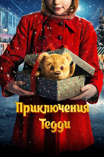 Приключения Тедди / Teddybjørnens jul / 2022