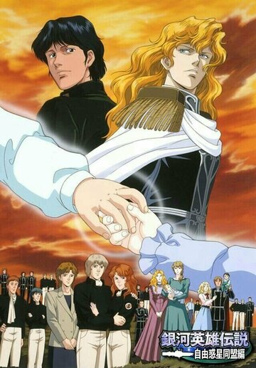  Легенда о героях Галактики OVA-3 (1999) 