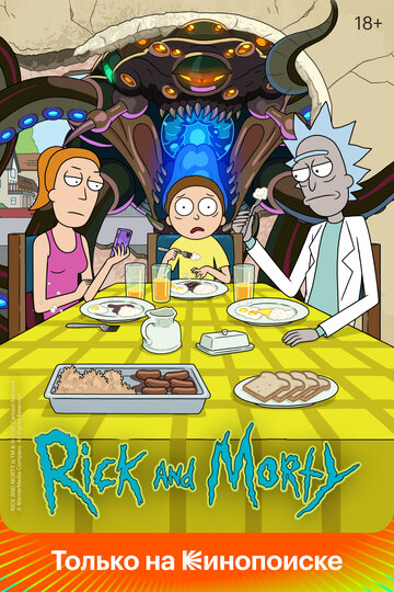 Рик и Морти / Rick and Morty / 2013