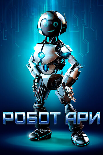 Робот Ари / The Adventure of A.R.I.: My Robot Friend / 2020