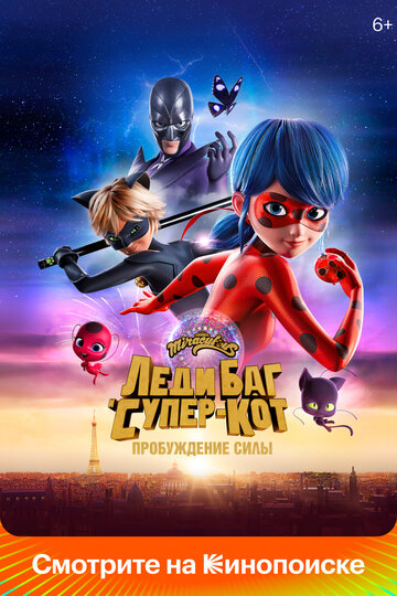 Леди Баг и Супер-Кот: Пробуждение силы / Ladybug & Cat Noir: Awakening / 2023