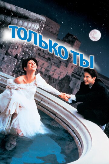 Только ты / Only You / 1994