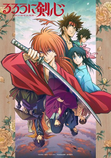 Бродяга Кэнсин / Rurouni Kenshin: Meiji Kenkaku Romantan / 2023