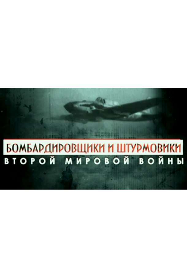 Бомбардировщики и штурмовики Второй мировой войны