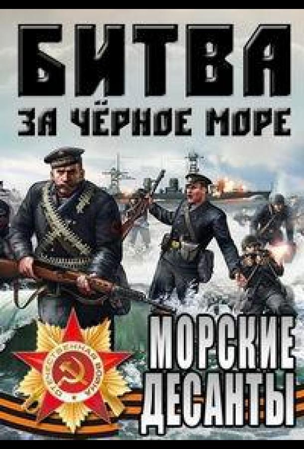 Великая Отечественная война на Черном море