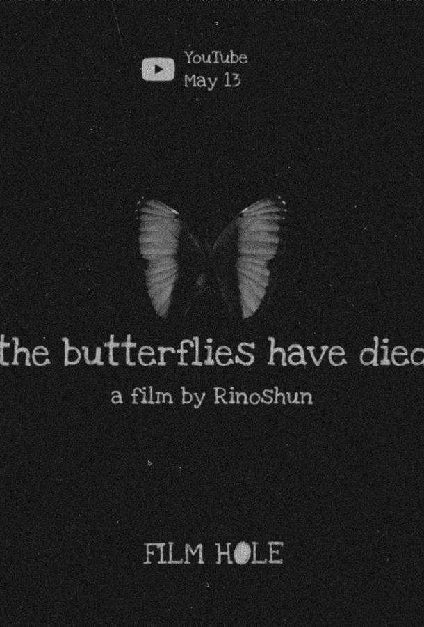 Бабочки умерли