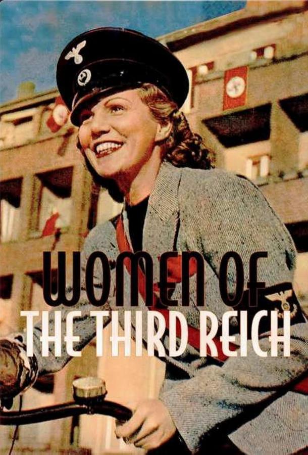 Женщины Третьего Рейха