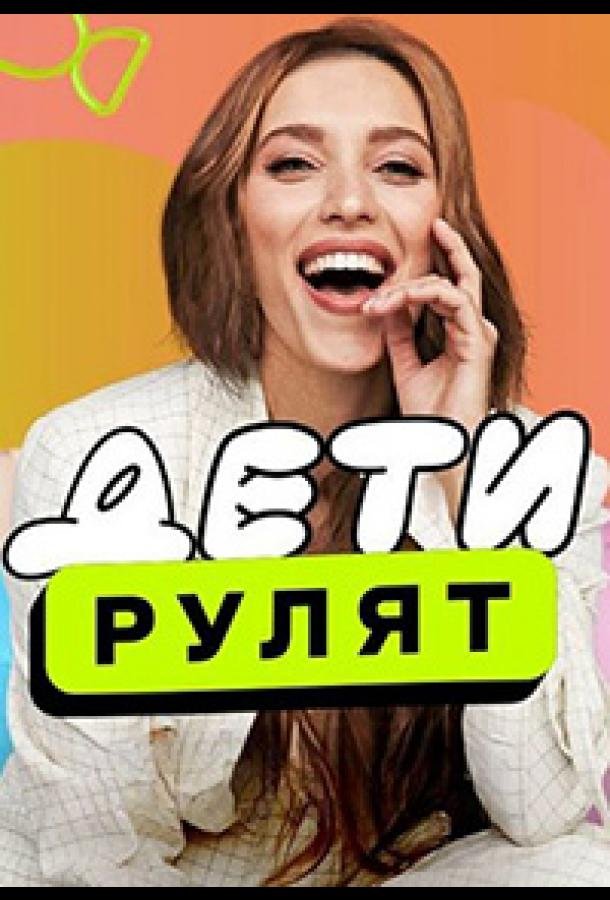 Дeти pулят