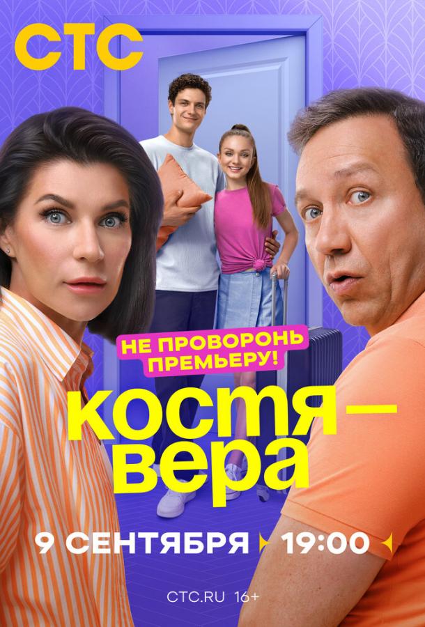 Костя — Вера