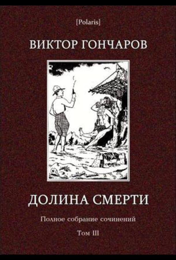 Долина смерти. Эхо войны. Число охотника. Полный комплект.