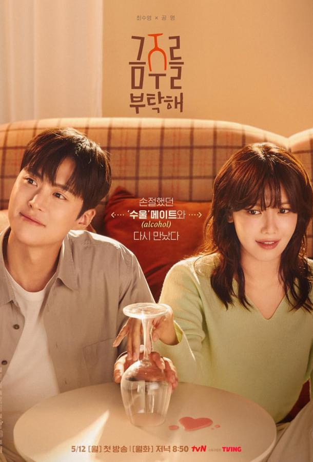 Пожалуйста, не пей